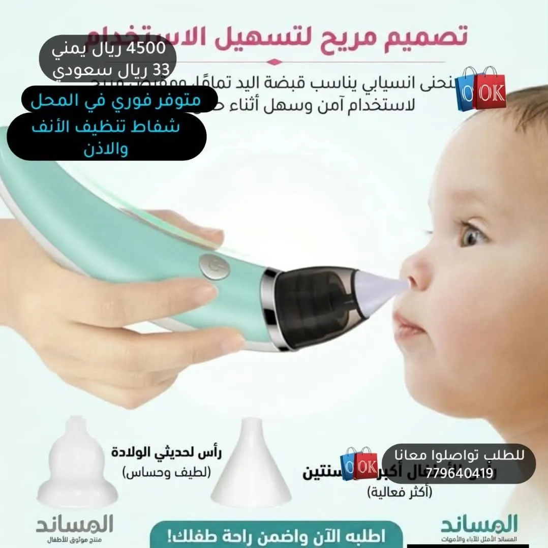شفاط تنظيف الأنف والاذن (من المساند) 