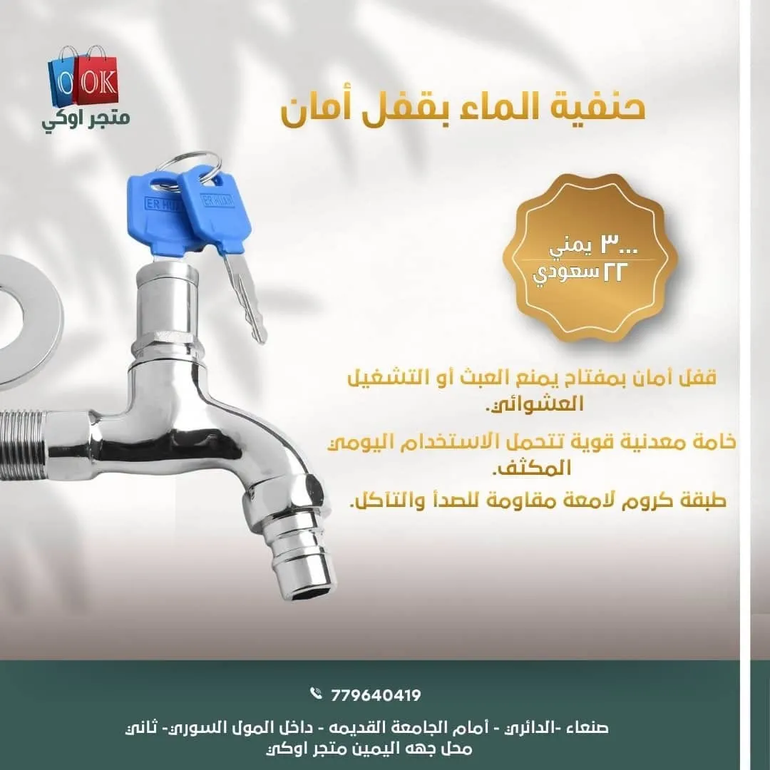 حنفية الماء بقفل أمان