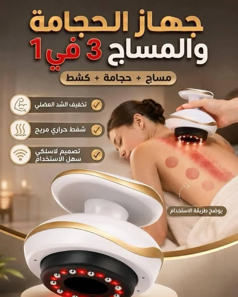 جهاز الفاكيوم للحجامة والمساج 3 في 1 (لاسلكي)