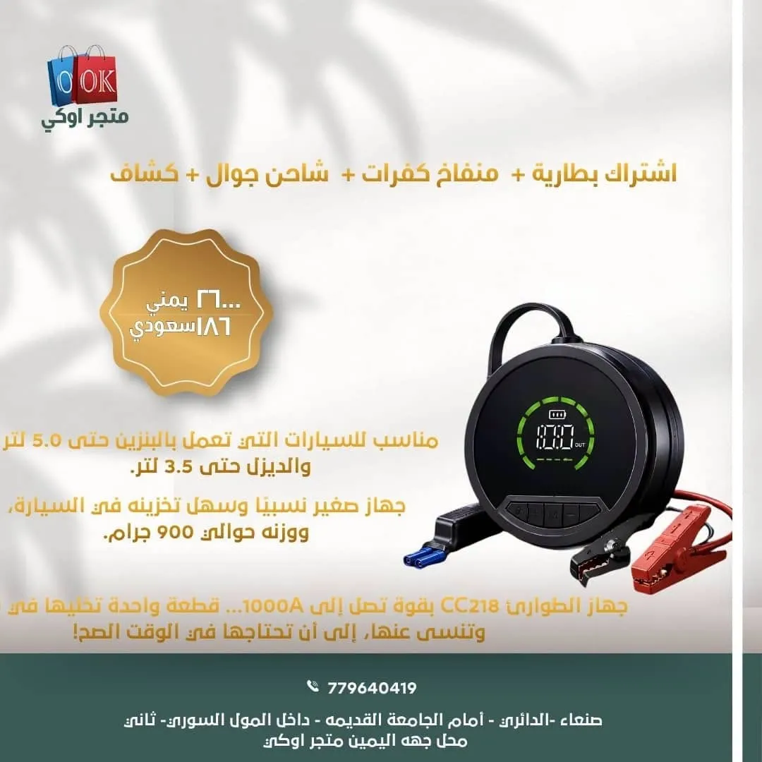 اشتراك بطارية + منفاخ كفرات + شاحن جوال + كشاف 