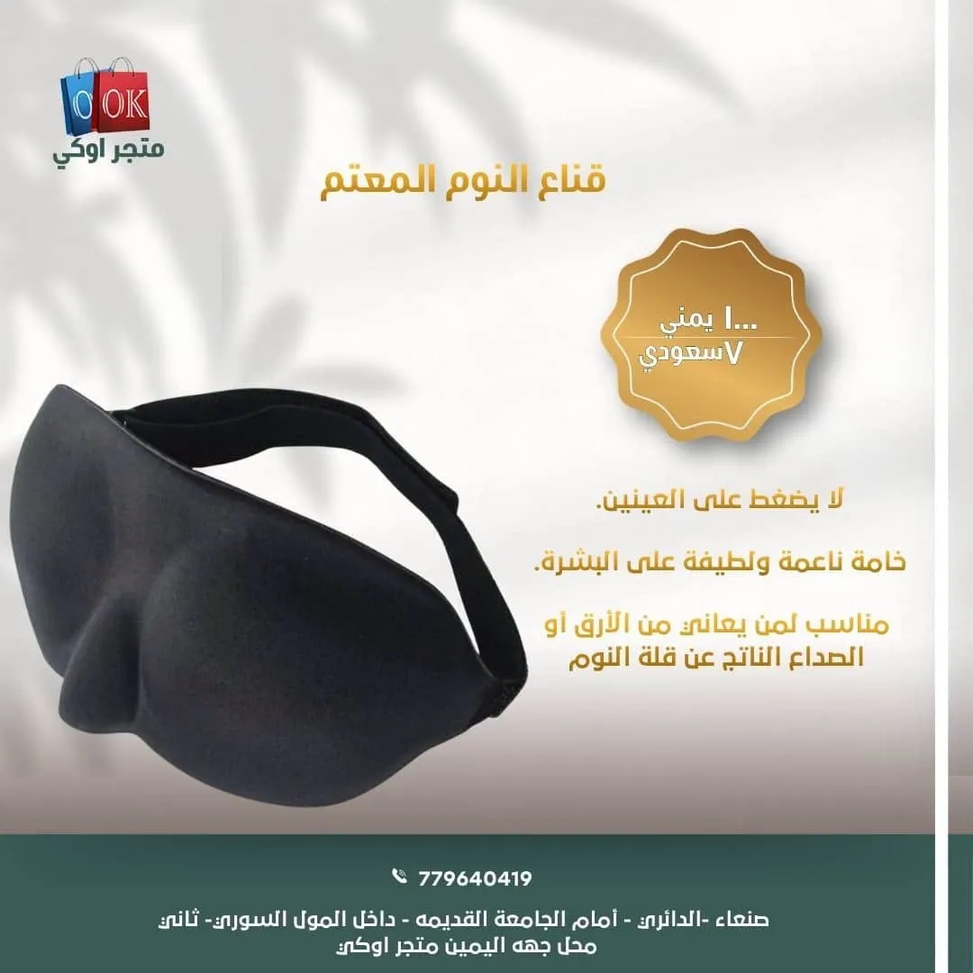 قناع النوم المعتم