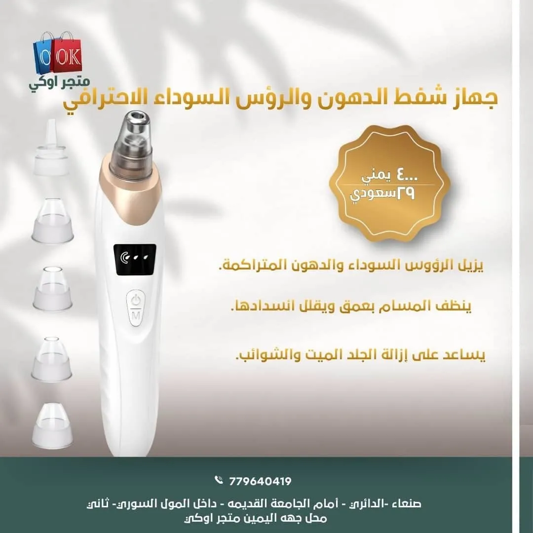 جهاز شفط الدهون والرؤس السوداء الاحترافي 