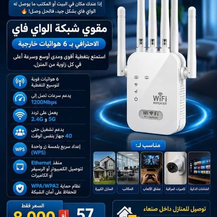 مقوي شبكة الواي فاي الاحترافي بـ 6 هوائيات 