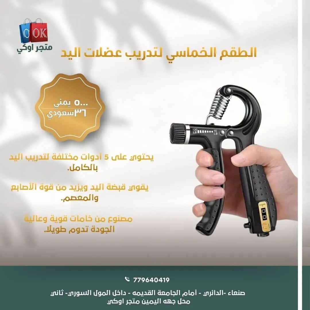 الطقم الخماسي لتدريب عضلات اليد
