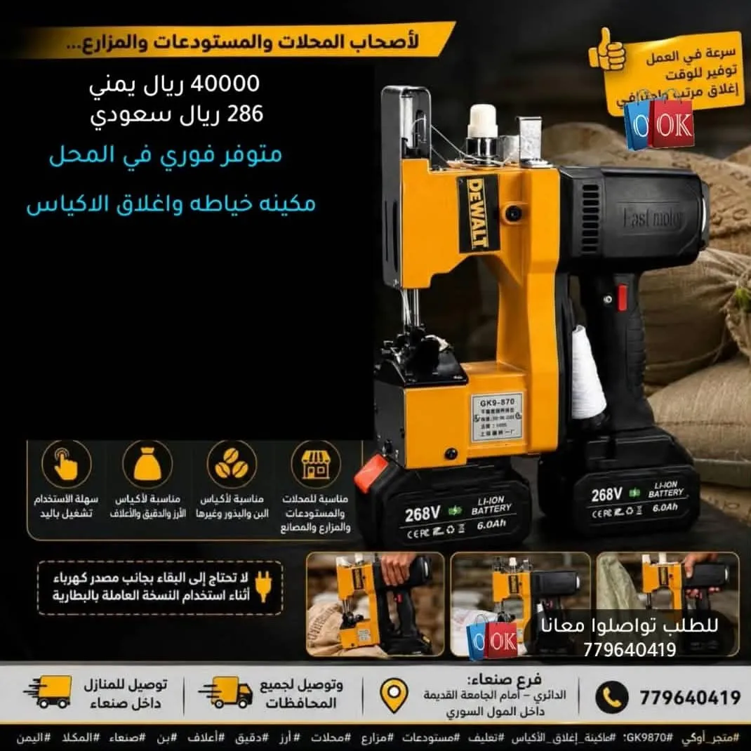ماكينة خياطة وإغلاق الأكياس المحمولة (تعمل بالبطارية)