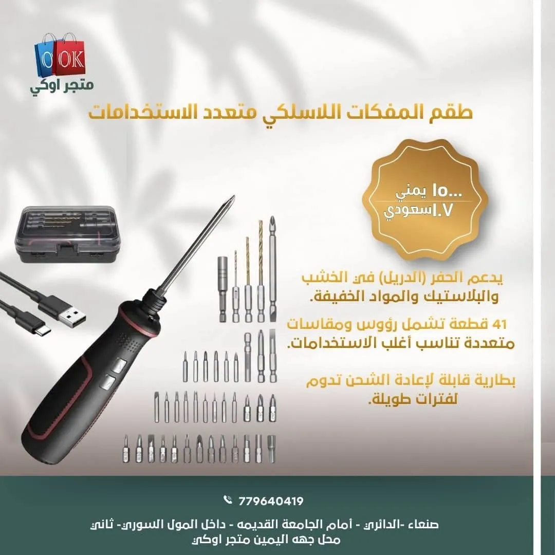 طقم المفكات اللاسلكي متعدد الاستخدامات 
