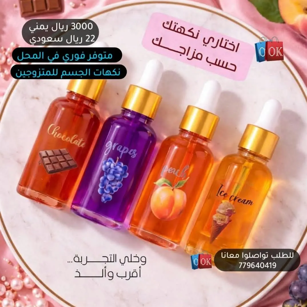 مجموعة نكهات الجسم للمتزوجين (بقطارة) 