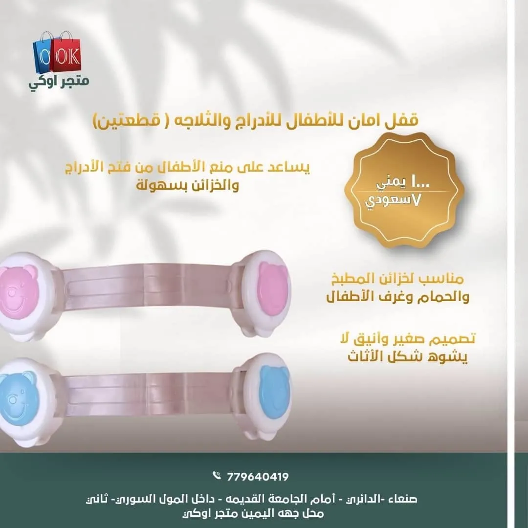قفل امان للأطفال للأدراج والثلاجه ( قطعتين) 