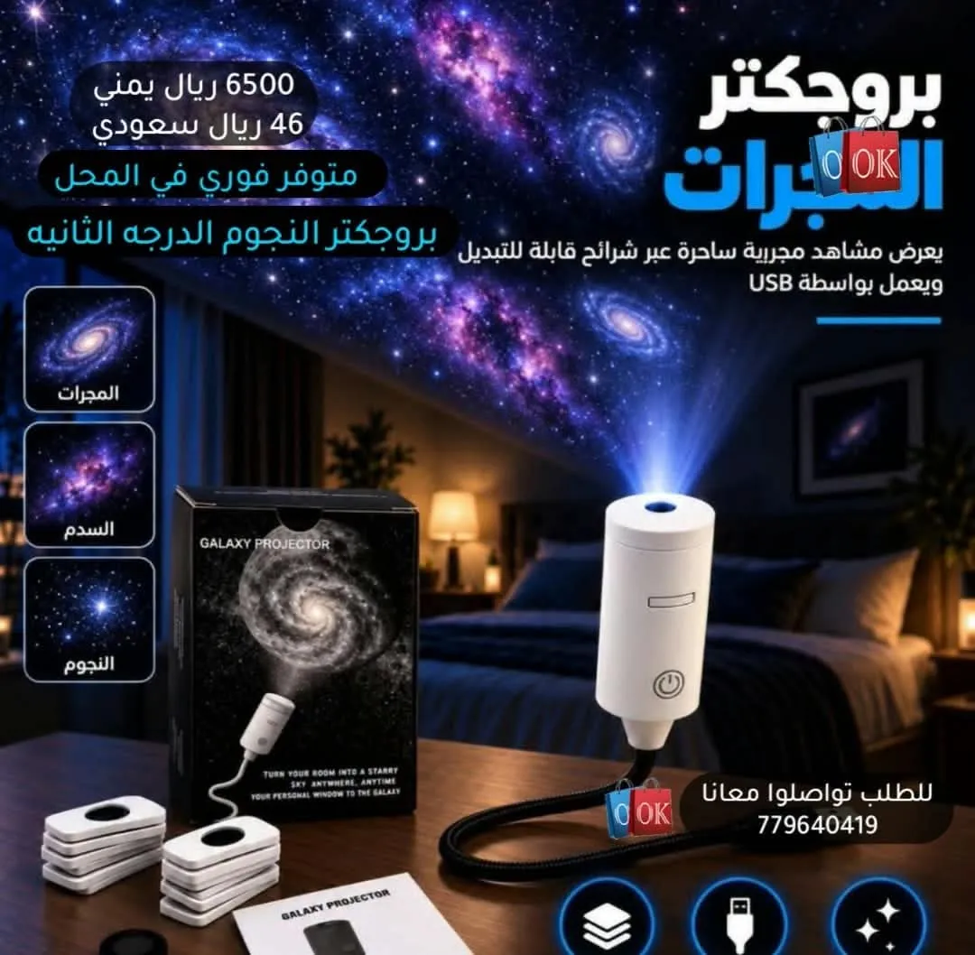 بروجكتر المجرات والنجوم (يعمل بواسطة USB) 
