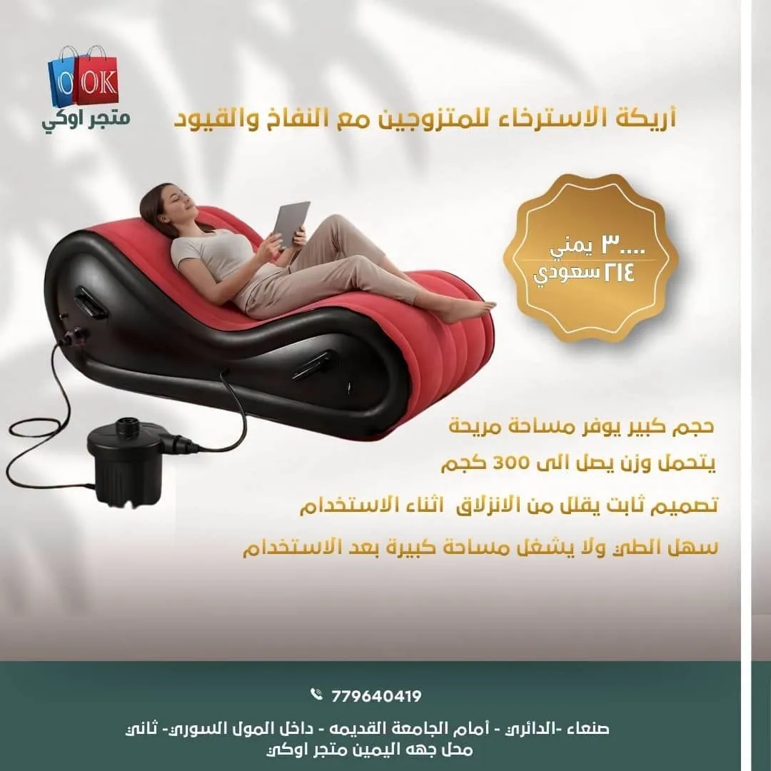 أريكة الاسترخاء للمتزوجين مع النفاخ والقيود