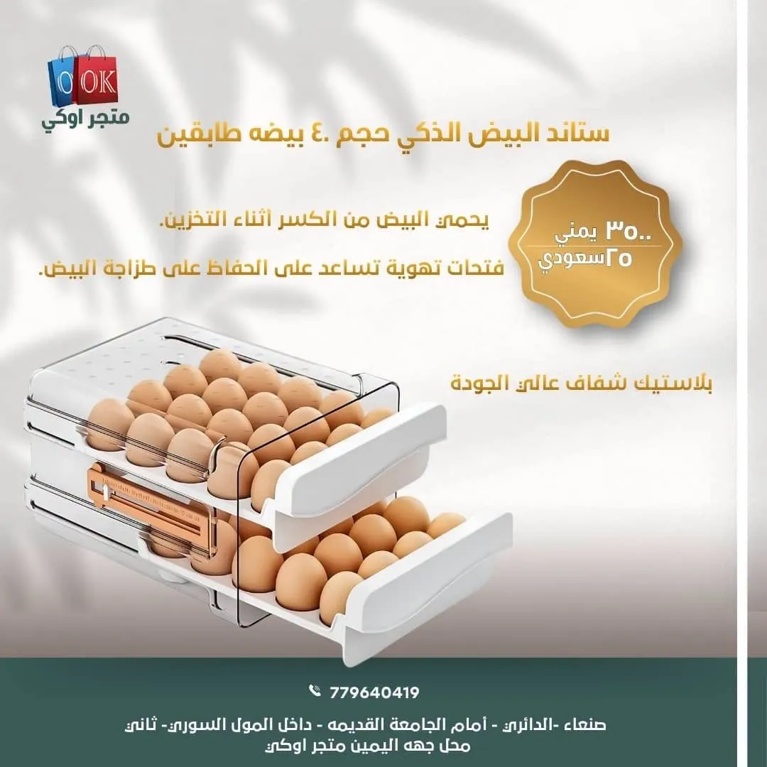 ستاند البيض الذكي حجم 40 بيضه طابقين 