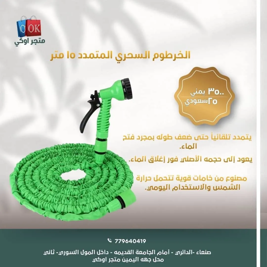 الخرطوم السحري المتمدد 15 متر