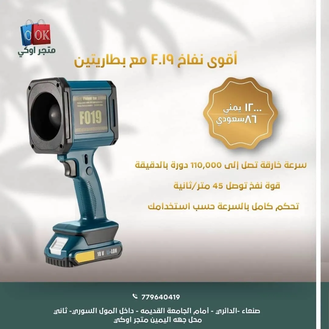 أقوى نفاخ F019 مع بطاريتين