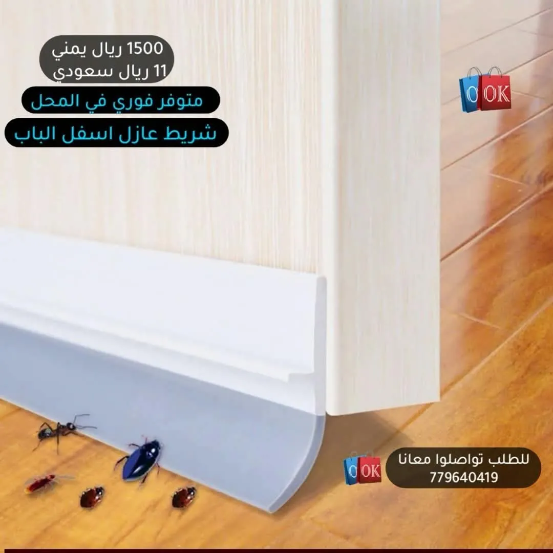 شريط عازل اسفل الباب